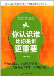 你認識誰比你是誰更重要 你認識誰比你是誰更重要