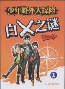少年野外大探險 少年野外大探險