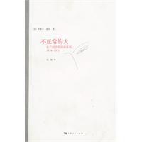 不正常的人 不正常的人