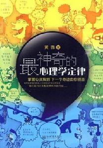 最神奇的心理學定律 最神奇的心理學定律