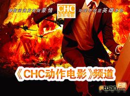 CHC動作電影 CHC動作電影