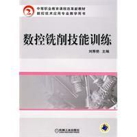 《數控銑削技能訓練》