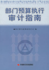 部門預算執行審計指南 部門預算執行審計指南