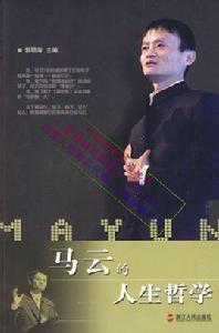 馬雲的人生哲學 馬雲的人生哲學