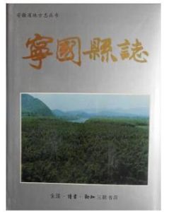 寧國縣誌 寧國縣誌