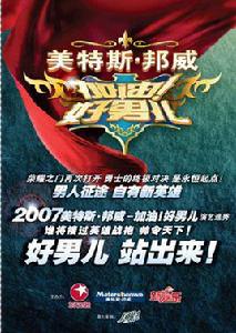 好男兒[東方衛視選秀娛樂節目]