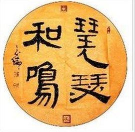 琴瑟和鳴[丁承運、付麗娜音樂專輯]