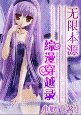 無限本源綜漫穿越錄 無限本源綜漫穿越錄