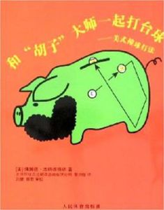 和鬍子大師一起打檯球 和鬍子大師一起打檯球