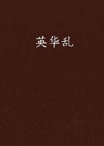 英華亂