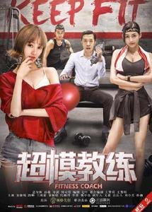 超模教練 超模教練