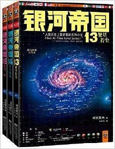 銀河帝國:帝國三部曲 銀河帝國:帝國三部曲