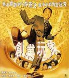 《創業玩家》 《創業玩家》