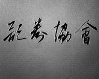 北京科技大學證券協會 北京科技大學證券協會