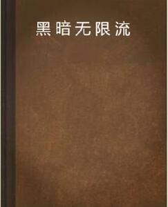 黑暗無限流
