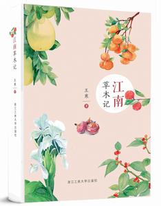 江南草木記 江南草木記
