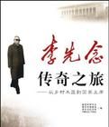 李先念傳奇之旅 李先念傳奇之旅