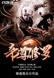 帝尊修羅 帝尊修羅