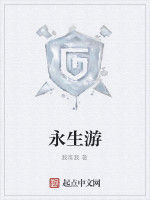 永生游 永生游