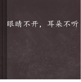 眼睛不開,耳朵不聽 眼睛不開,耳朵不聽