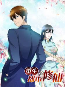 重生之都市修仙[大行道動漫製作的漫畫]