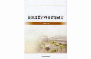 新加坡教育投資政策研究 新加坡教育投資政策研究