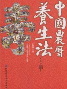 中國農曆養生法