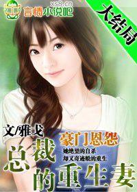 豪門恩怨:總裁的重生妻 豪門恩怨:總裁的重生妻