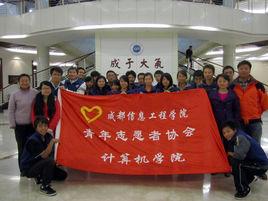 成都信息工程學院計算機學院