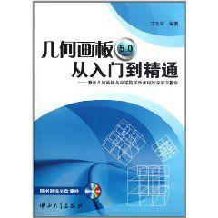 幾何畫板5.0從入門到精通 幾何畫板5.0從入門到精通