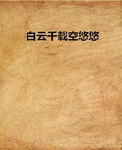 白雲千載空悠悠 白雲千載空悠悠