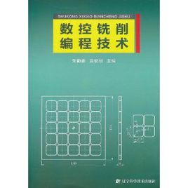 數控銑削編程技術 數控銑削編程技術