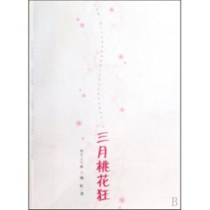 三月桃花狂 三月桃花狂