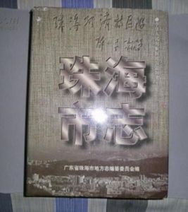 珠海市志 珠海市志