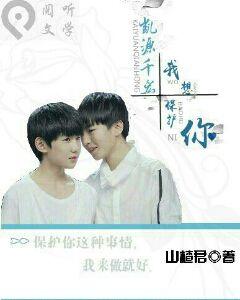 凱源千宏,我想保護你 凱源千宏,我想保護你