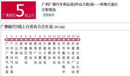 廣州公交廣佛城巴5路 廣州公交廣佛城巴5路