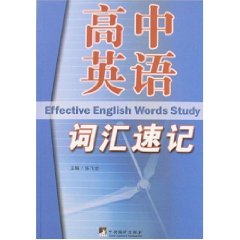 高中英語辭彙速記