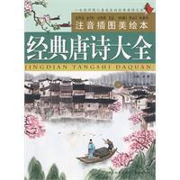 經典唐詩大全 經典唐詩大全