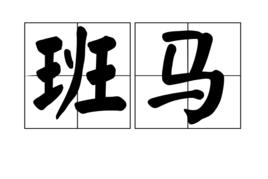 班馬[漢語詞語]
