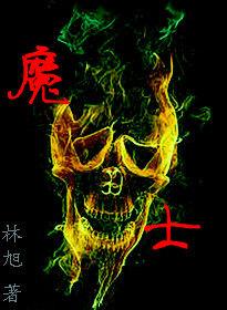 魔士 魔士