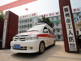 滕州市工人醫院 滕州市工人醫院