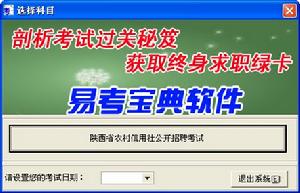陝西省農村信用社公開招聘考試易考寶典軟體