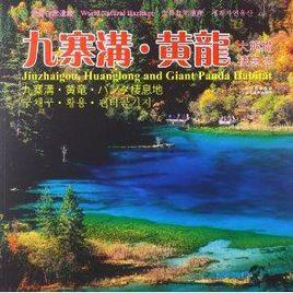 九寨溝·黃龍·大熊貓棲息地 九寨溝·黃龍·大熊貓棲息地