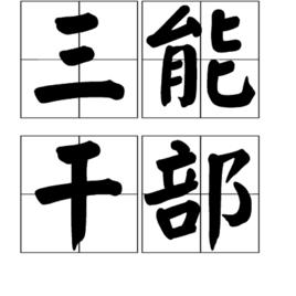 三能幹部 三能幹部