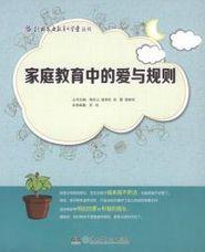 親職教育中的愛與規則 親職教育中的愛與規則