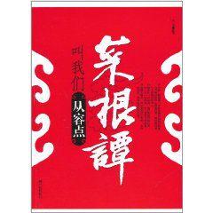 菜根譚叫我們從容點 菜根譚叫我們從容點