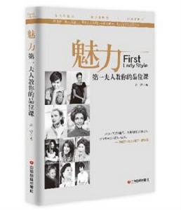 魅力:第一夫人教你的品位課 魅力:第一夫人教你的品位課