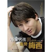 鄰家男孩萊奧&middot;梅西 