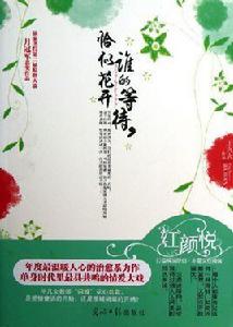 誰的等待,恰似花開 誰的等待,恰似花開