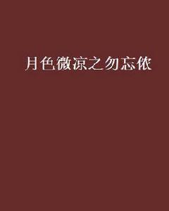 月色微涼之勿忘儂